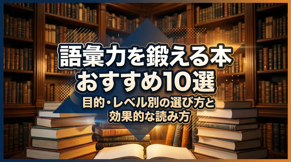 語彙力を鍛える本おすすめ10選|目的・レベル別の選び方と効果的な読み方
