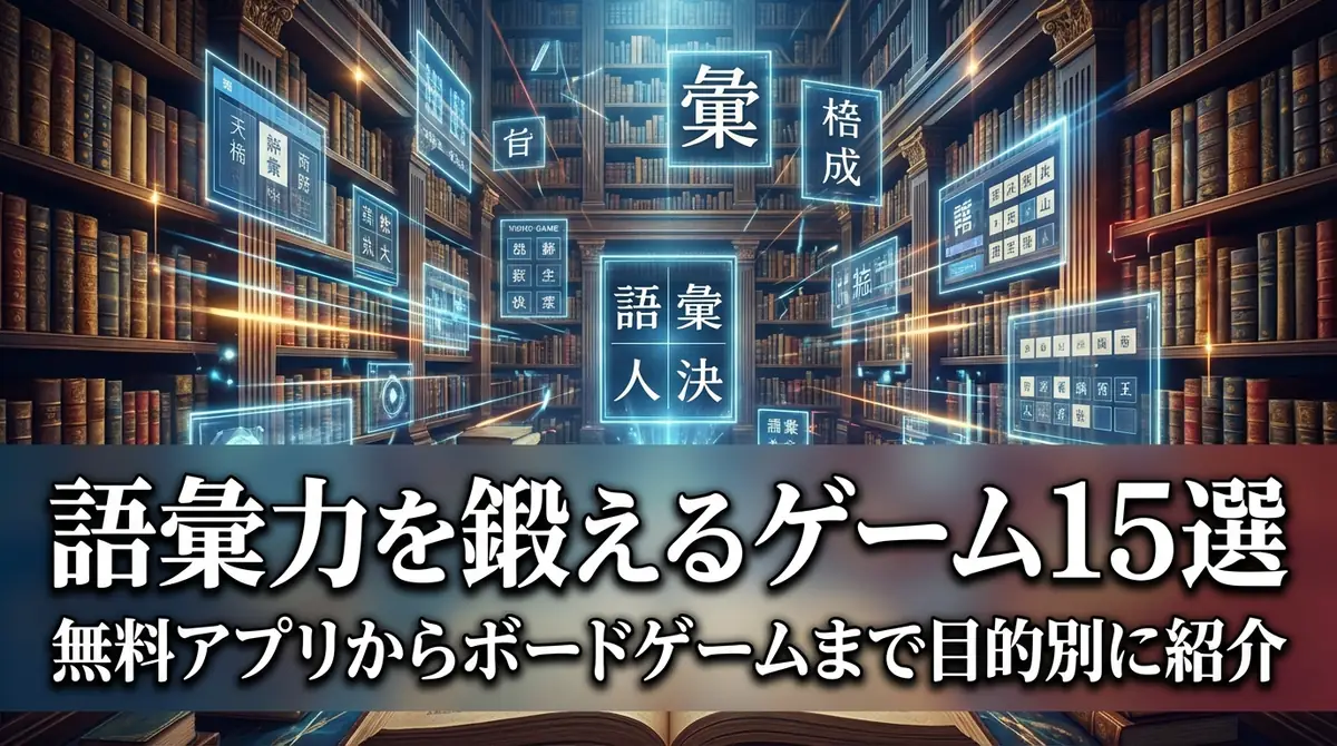語彙力を鍛えるゲーム15選｜無料アプリからボードゲームまで目的別に紹介