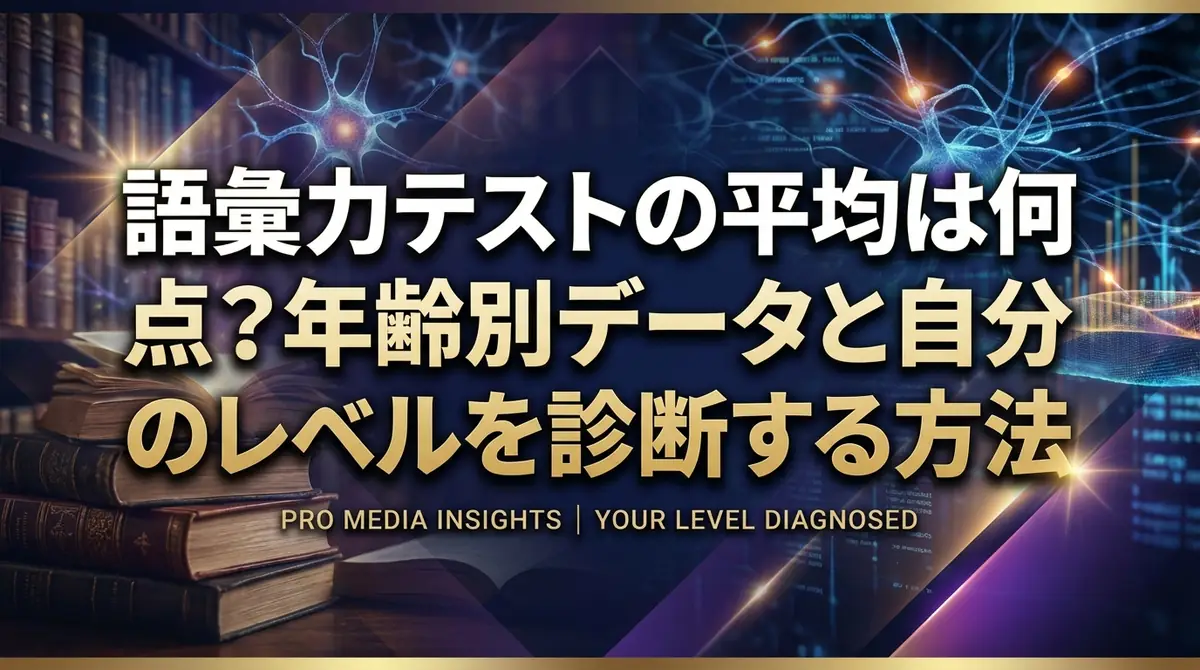 語彙力テストの平均は何点？年齢別データと自分のレベルを診断する方法