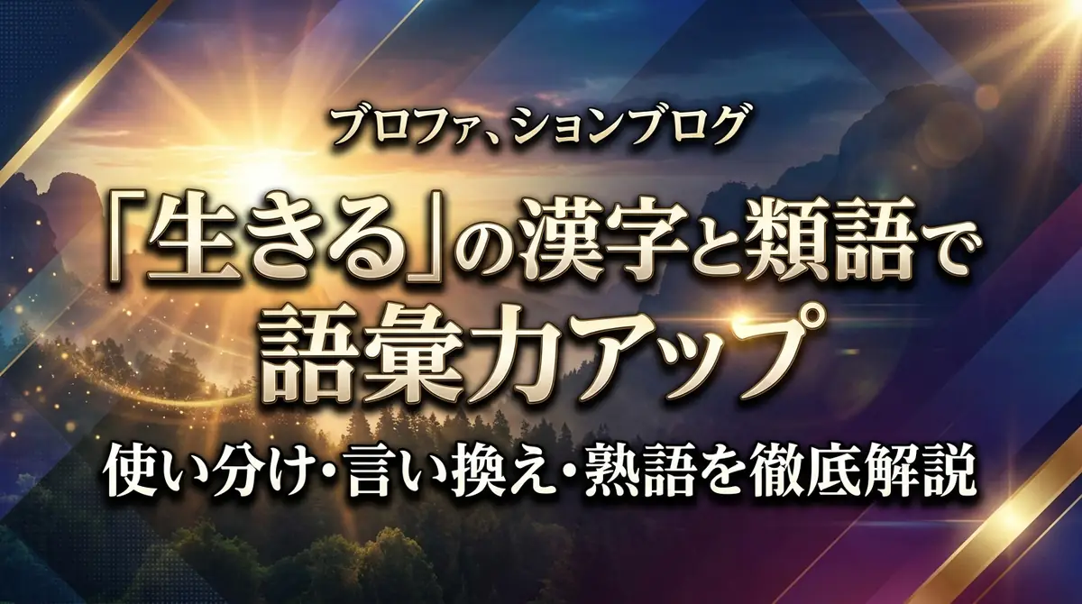 「生きる」の漢字と類語で語彙力アップ｜使い分け・言い換え・熟語を徹底解説
