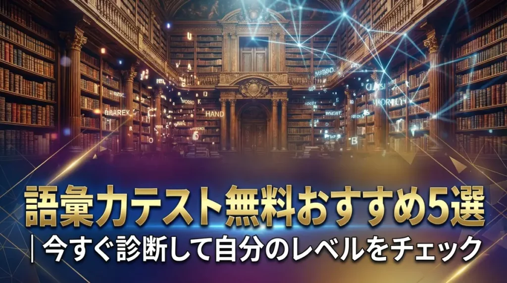 語彙力テスト無料おすすめ5選｜今すぐ診断して自分のレベルをチェック