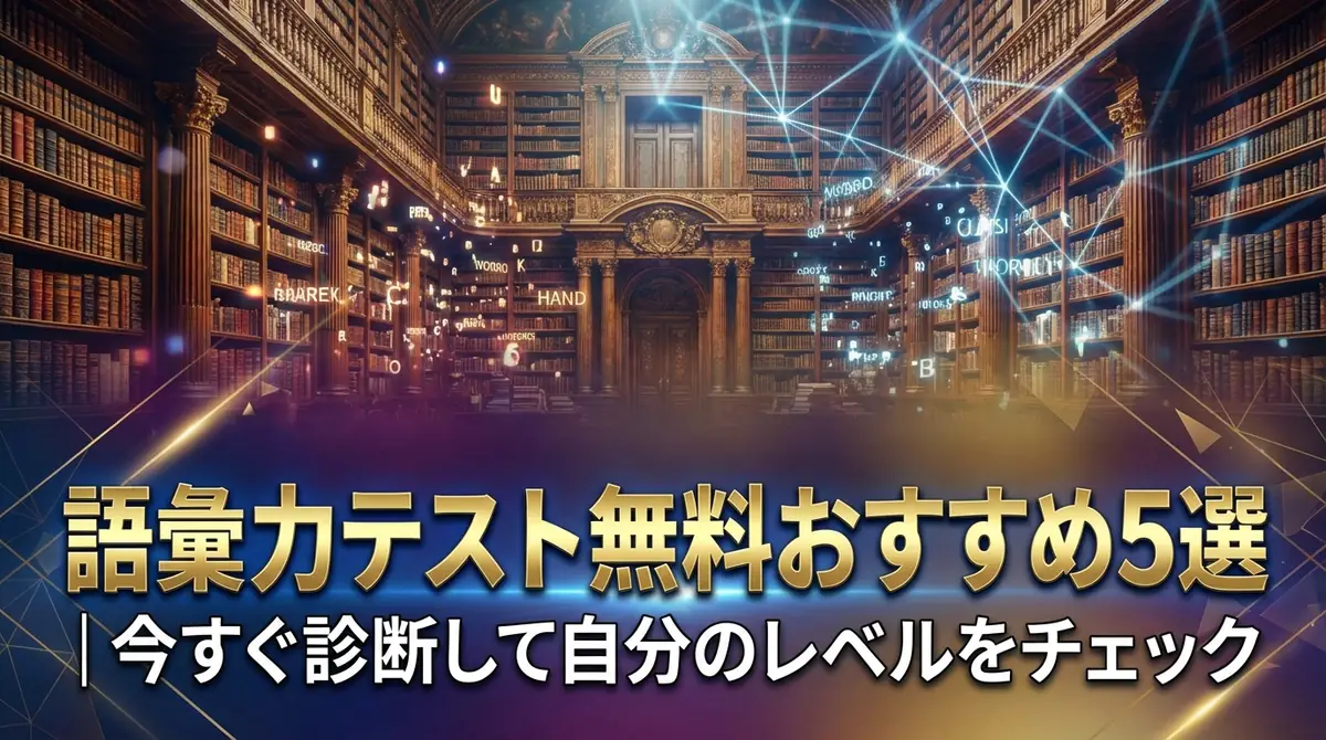 語彙力テスト無料おすすめ5選｜今すぐ診断して自分のレベルをチェック