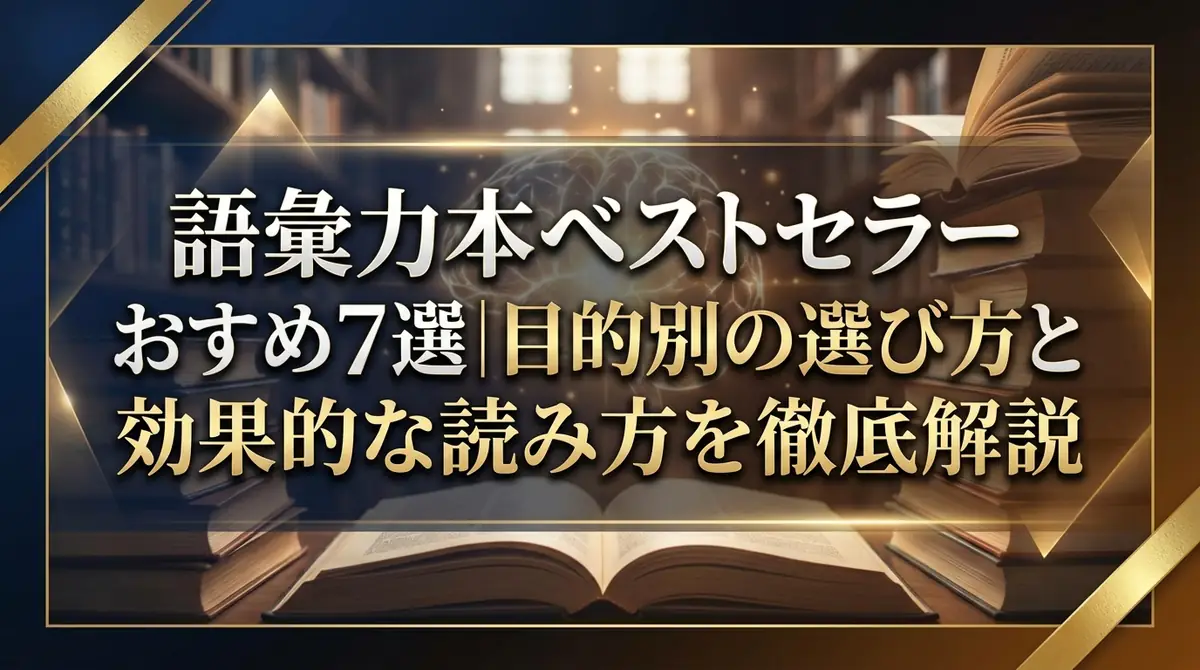 語彙力本ベストセラーおすすめ7選|目的別の選び方と効果的な読み方を徹底解説