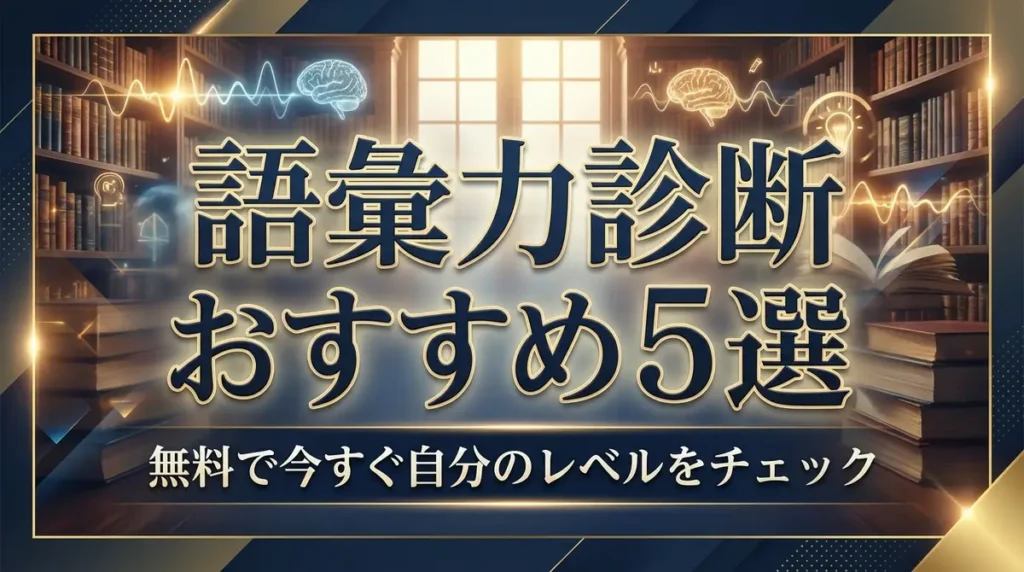 語彙力診断おすすめ5選｜無料で今すぐ自分のレベルをチェック