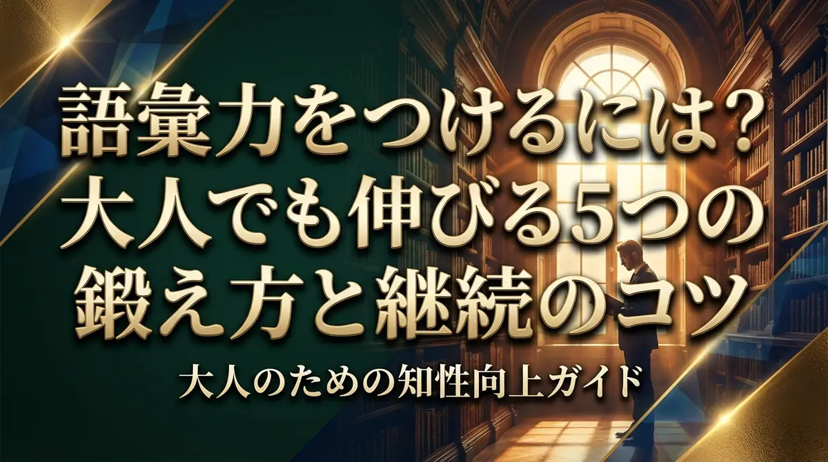 語彙力をつけるには？大人でも伸びる5つの鍛え方と継続のコツ