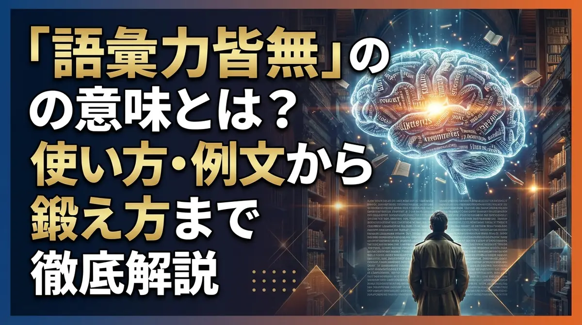 「語彙力皆無」の意味とは？使い方・例文から鍛え方まで徹底解説