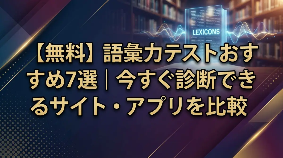 【無料】語彙力テストおすすめ7選|今すぐ診断できるサイト・アプリを比較