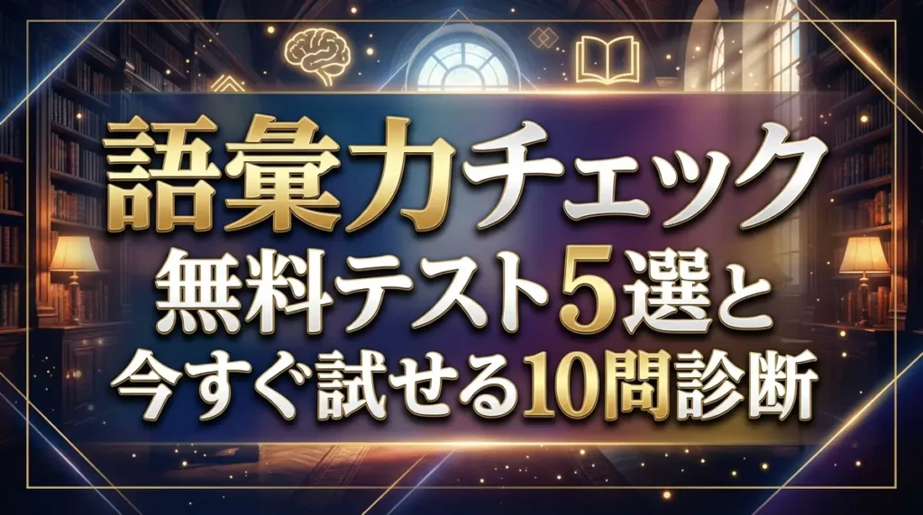 語彙力チェック｜無料テスト5選と今すぐ試せる10問診断