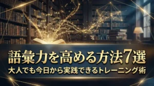 語彙力を高める方法7選｜大人でも今日から実践できるトレーニング術