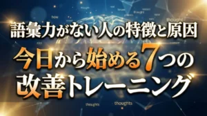 語彙力がない人の特徴と原因｜今日から始める7つの改善トレーニング