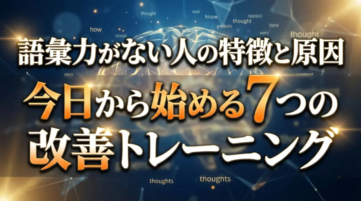 語彙力がない人の特徴と原因|今日から始める7つの改善トレーニング