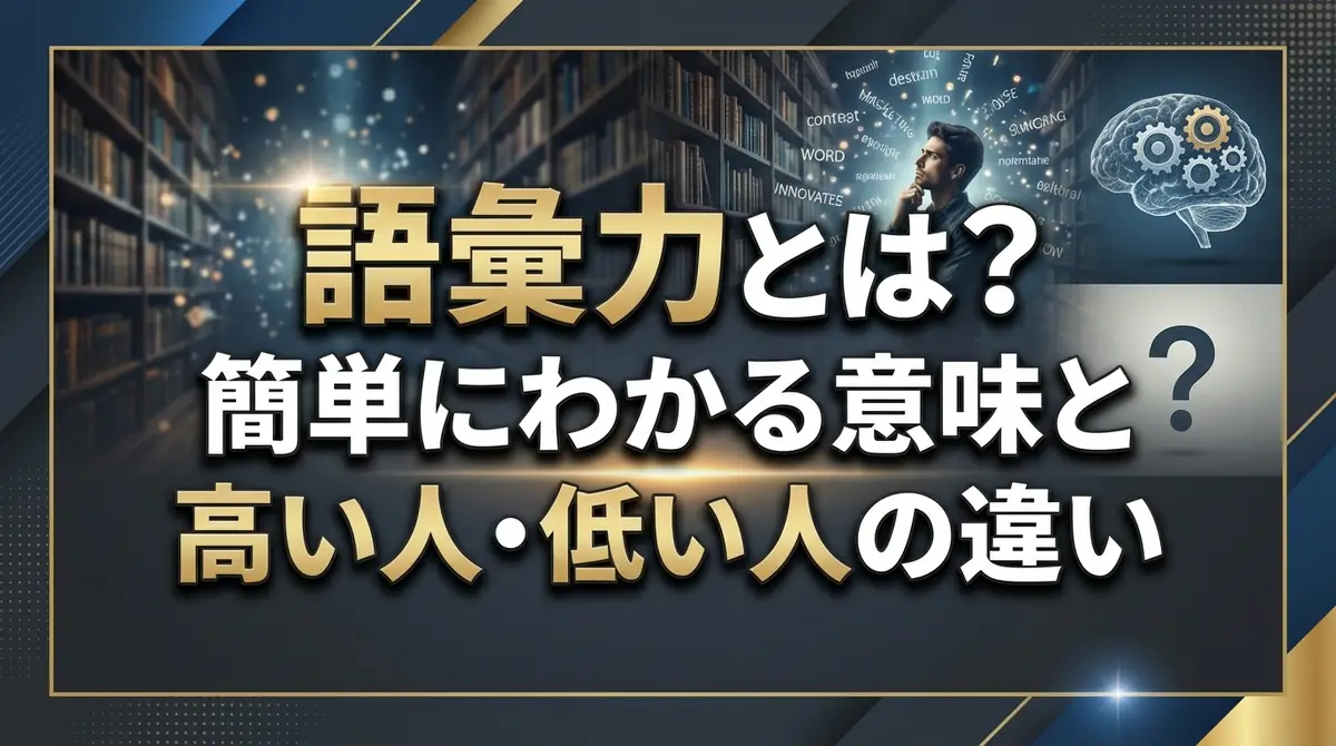 語彙力とは?簡単にわかる意味と高い人・低い人の違い