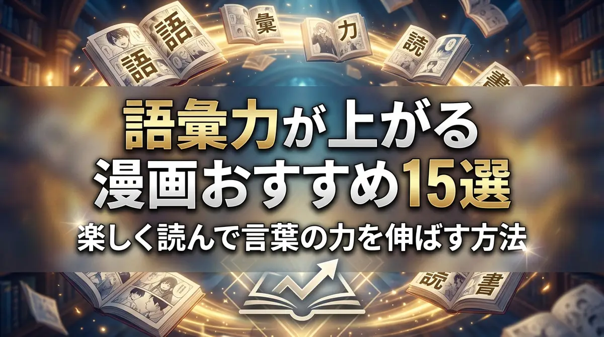 語彙力が上がる漫画おすすめ15選｜楽しく読んで言葉の力を伸ばす方法