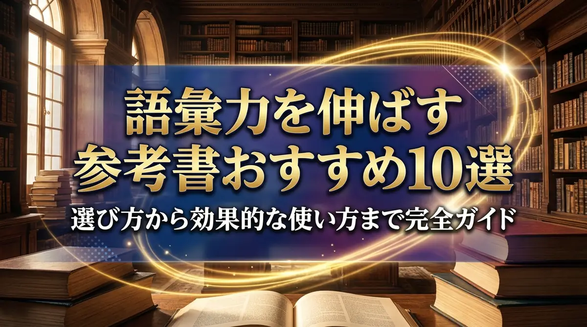 語彙力を伸ばす参考書おすすめ10選｜選び方から効果的な使い方まで完全ガイド