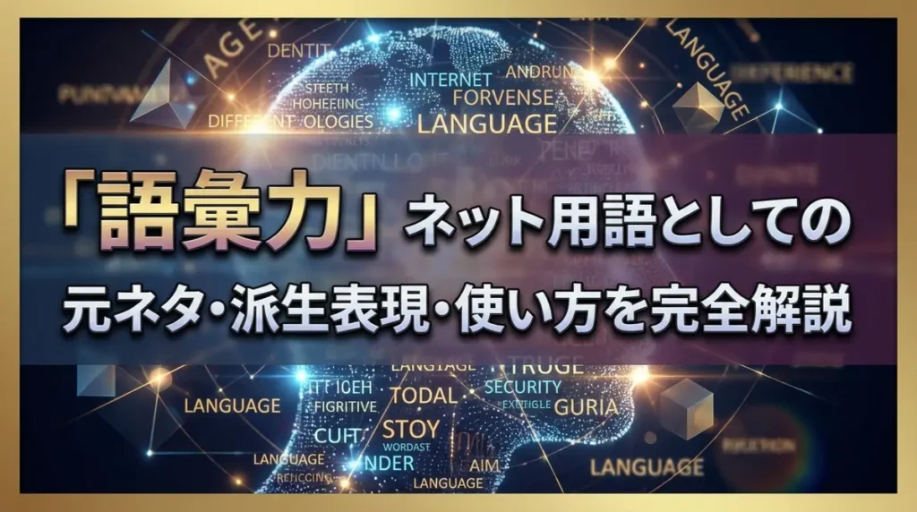 「語彙力」のネット用語としての意味とは？元ネタ・派生表現・使い方を完全解説