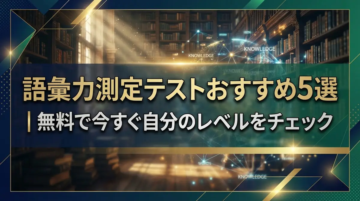 語彙力測定テストおすすめ5選｜無料で今すぐ自分のレベルをチェック