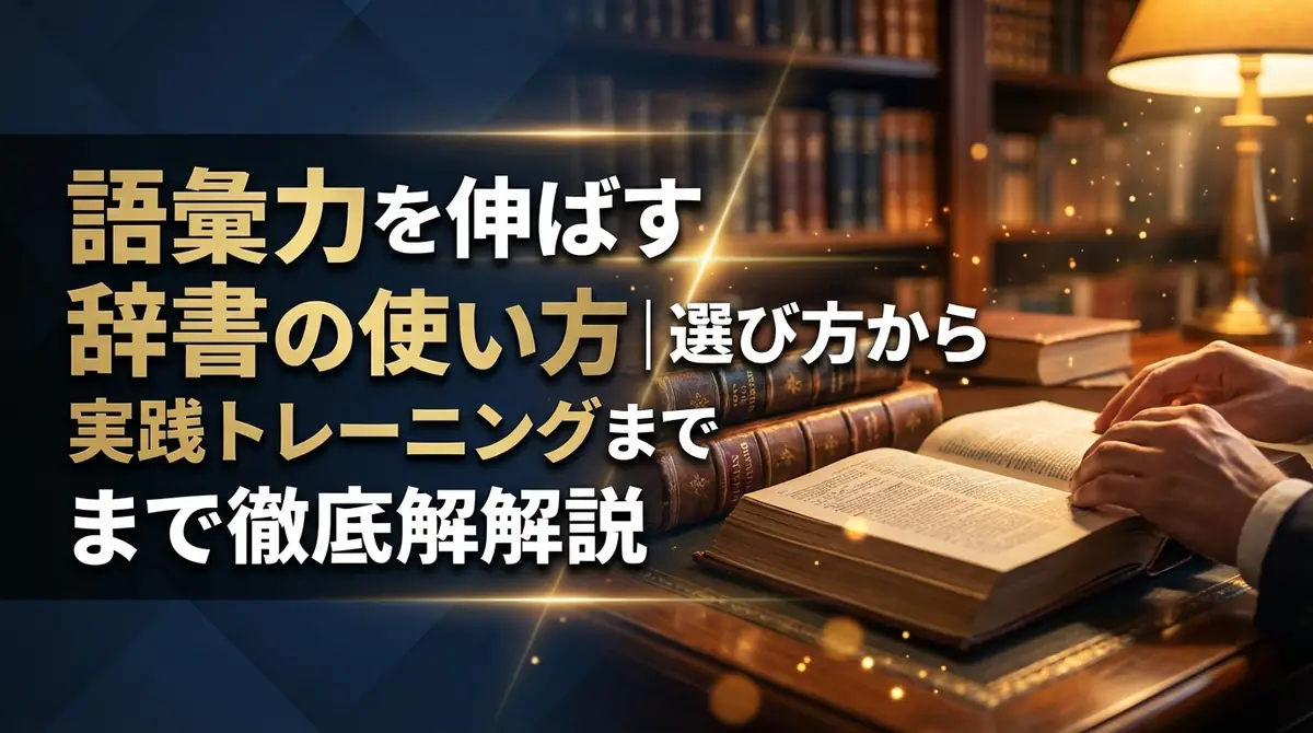 語彙力を伸ばす辞書の使い方｜選び方から実践トレーニングまで徹底解説