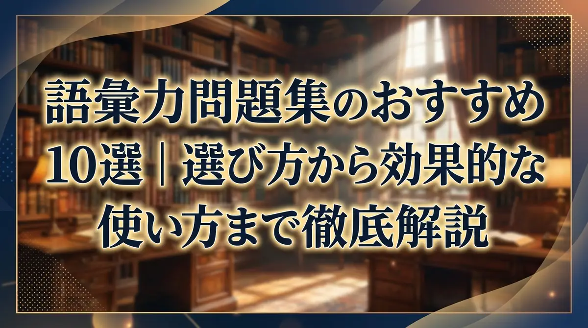 語彙力問題集のおすすめ10選｜選び方から効果的な使い方まで徹底解説