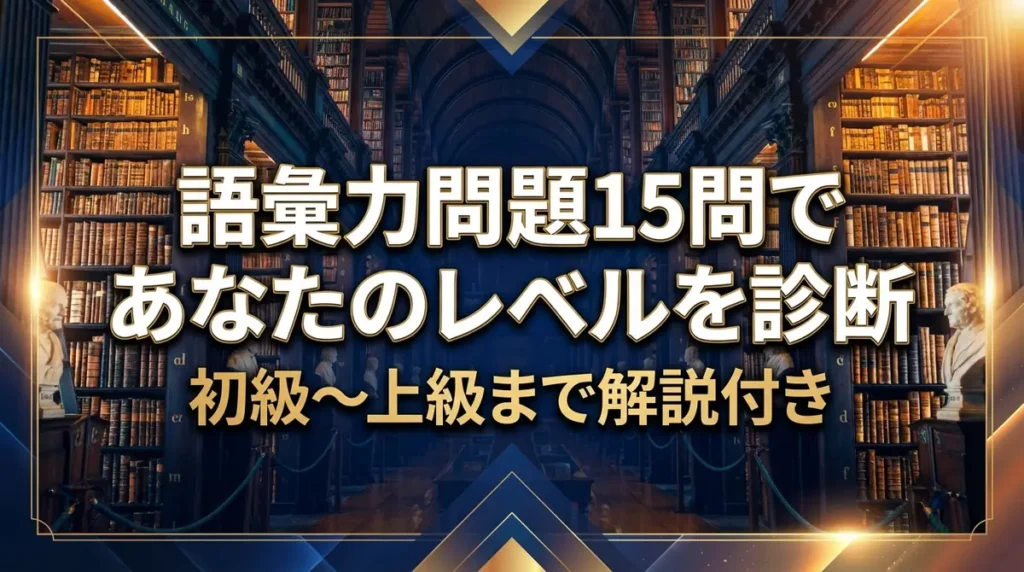 語彙力問題15問であなたのレベルを診断｜初級〜上級まで解説付き