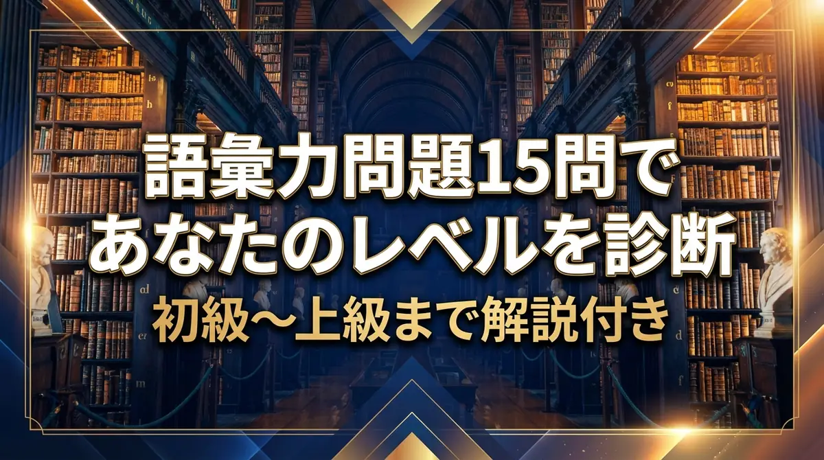 語彙力問題15問であなたのレベルを診断｜初級〜上級まで解説付き