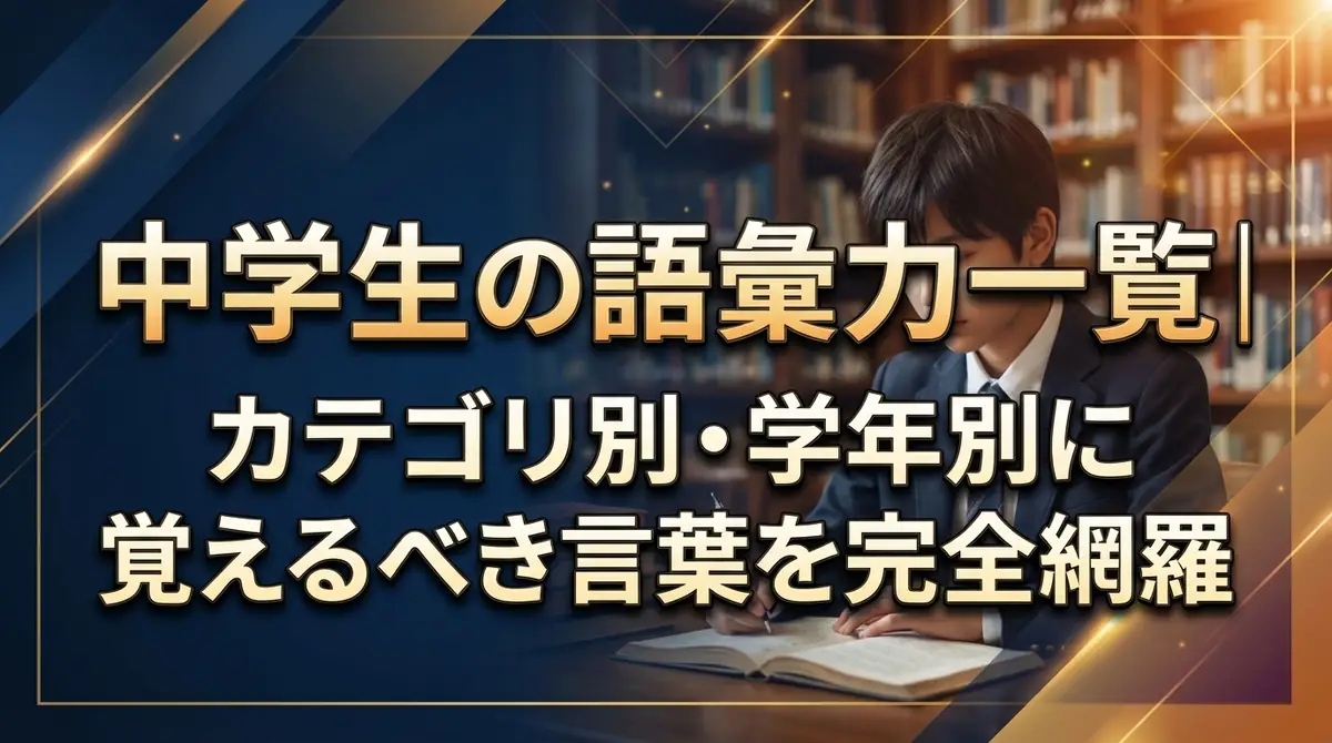 中学生の語彙力一覧|カテゴリ別・学年別に覚えるべき言葉を完全網羅