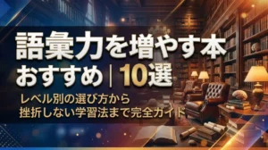 語彙力を増やす本おすすめ10選｜レベル別の選び方から挫折しない学習法まで完全ガイド