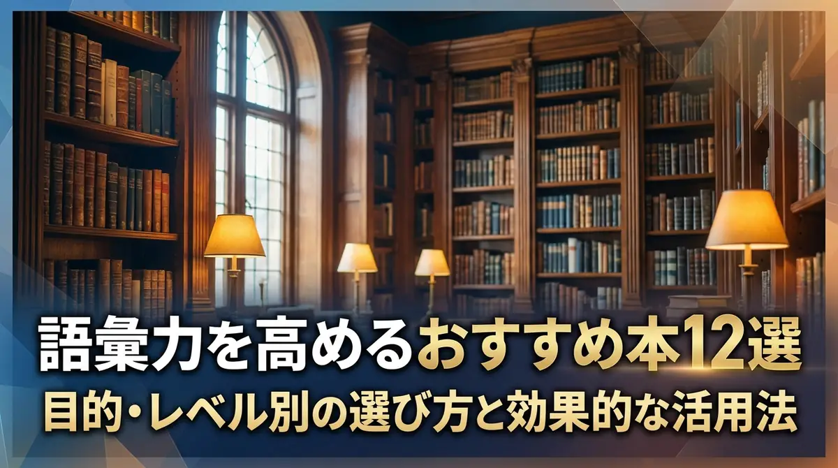 語彙力を高めるおすすめ本12選｜目的・レベル別の選び方と効果的な活用法