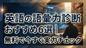 英語の語彙力診断おすすめ6選｜無料で今すぐ実力チェック