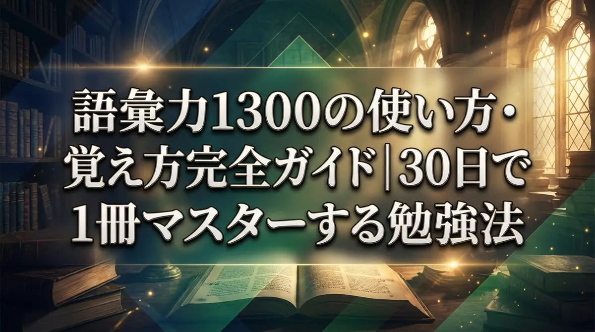 語彙力1300の使い方・覚え方完全ガイド|30日で1冊マスターする勉強法