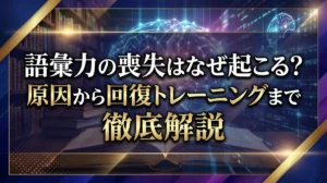 語彙力の喪失はなぜ起こる？原因から回復トレーニングまで徹底解説