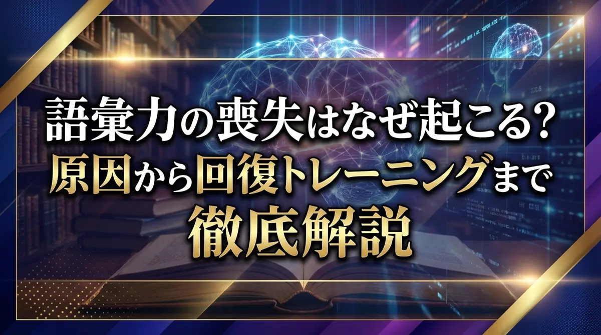 語彙力の喪失はなぜ起こる?原因から回復トレーニングまで徹底解説