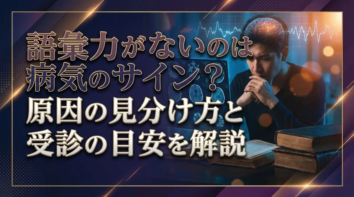 語彙力がないのは病気のサイン？原因の見分け方と受診の目安を解説