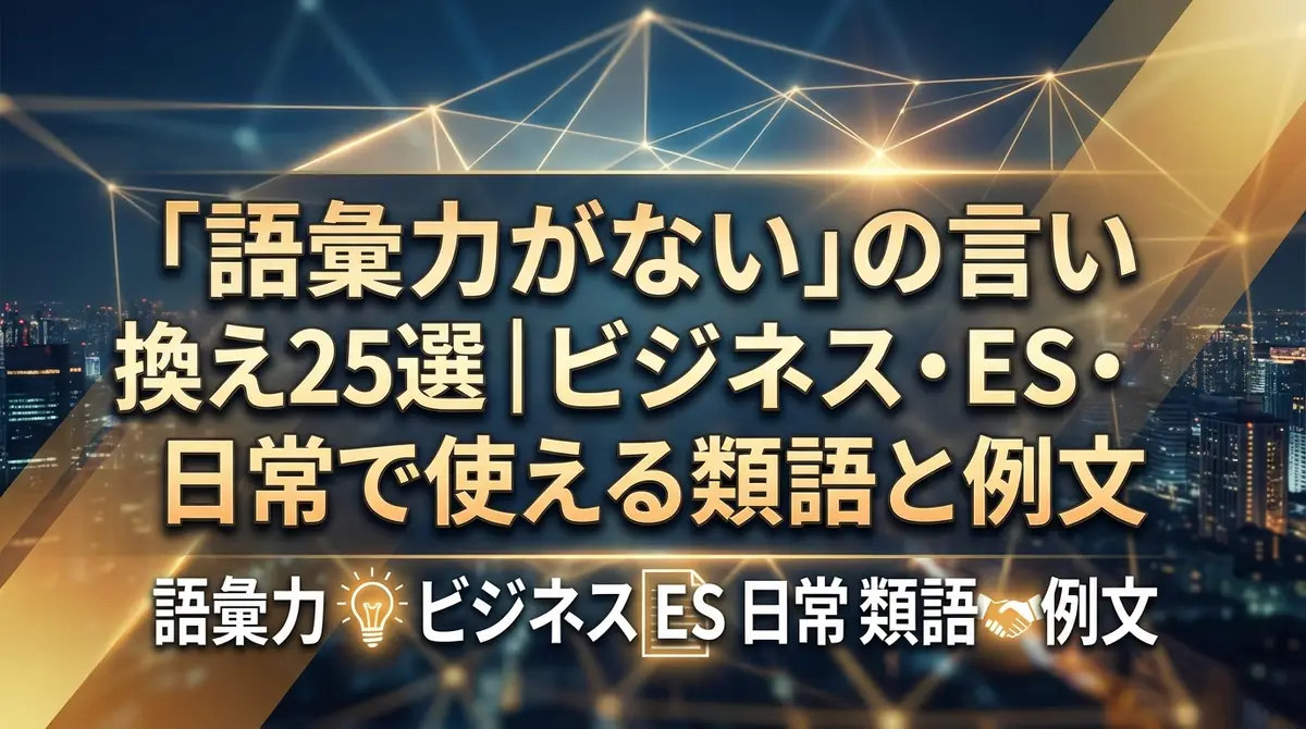「語彙力がない」の言い換え25選｜ビジネス・ES・日常で使える類語と例文