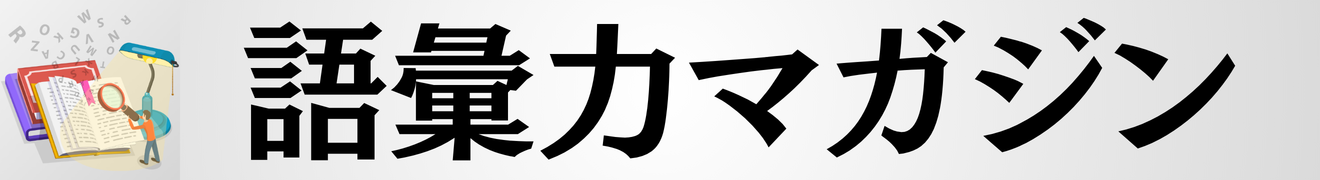 語彙力マガジン